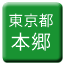 Line tokyo_toden_hongo Icon