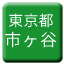 Line tokyo_toden_ichigaya Icon