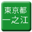 Line tokyo_toden_ichinoe Icon