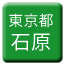 Line tokyo_toden_ishiwara Icon