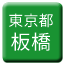 Line tokyo_toden_itabashi Icon