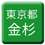 Line tokyo_toden_kanasugi Icon