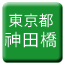 Line tokyo_toden_kandabashi Icon