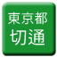 Line tokyo_toden_kiritoshi Icon