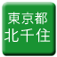 Line tokyo_toden_kitasenju Icon