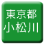 Line tokyo_toden_komatsugawa Icon