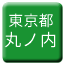 Line tokyo_toden_marunouchi Icon