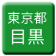 Line tokyo_toden_meguro Icon