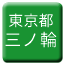 Line tokyo_toden_minowa Icon