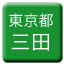 Line tokyo_toden_mita Icon
