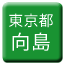 Line tokyo_toden_mukojima Icon