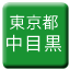 Line tokyo_toden_nakameguro Icon