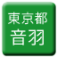 Line tokyo_toden_otowa Icon