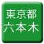 Line tokyo_toden_roppongi Icon