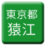 Line tokyo_toden_sarue Icon