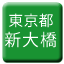 Line tokyo_toden_shinohashi Icon