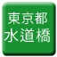 Line tokyo_toden_suidobashi Icon