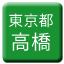 Line tokyo_toden_takabashi Icon