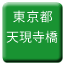 Line tokyo_toden_tengenjibashi Icon