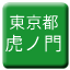 Line tokyo_toden_toranomon Icon