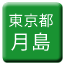 Line tokyo_toden_tsukishima Icon