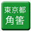 Line tokyo_toden_tsunohazu Icon