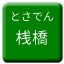 Line tosaden_kotsu_sanbashi Icon