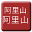 Line tw_alishan_alishan Icon