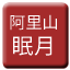 Line tw_alishan_mianyue Icon