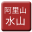 Line tw_alishan_shuishan Icon