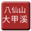 Line 바셴산 삼림철로 다자시 선 Icon
