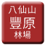 Line 바셴산 삼림철로 펑위안 임장선 Icon