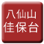 Line 바셴산 삼림철로 자바오타이 선 Icon
