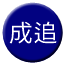 Line tw_chenzhui Icon