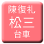 Line tw_chinfukurei_matsuyama Icon