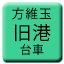 Line tw_hoigyoku_kyuko_daisha Icon