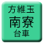 Line tw_hoigyoku_nanryo_daisha Icon