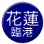 Line tw_hualien_port Icon