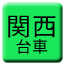 Line tw_kansai_daisha Icon