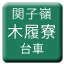 Line tw_kanshirei_bokuriryo_daisha Icon