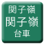 Line tw_kanshirei_kanshirei_daisha Icon