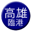 Line tw_kaohsiung_port Icon