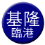 Line tw_keelung_port Icon