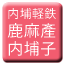 Line tw_naiho_keitetsu_rokumasan_naihoshi Icon