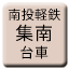 Line tw_nanto_keitetsu_shunan Icon