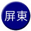 Line tw_pingtung Icon