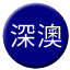 Line tw_shenao Icon