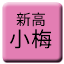 Line tw_shinko_kome Icon