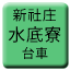 Line 신사장 수저료 인력궤도선 Icon