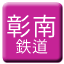 Line tw_shonan_tetsudo Icon